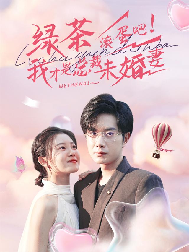 绿茶滚蛋吧！我才是总裁未婚妻海报